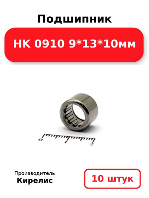 Подшипник HK 0910 9*13*10мм. Комплект 10(шт