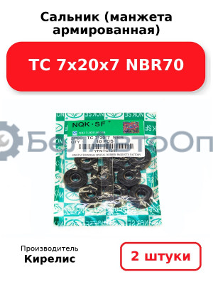 Сальник (манжета армированная) TC 7х20х7 NBR70. Комплект 2(шт.