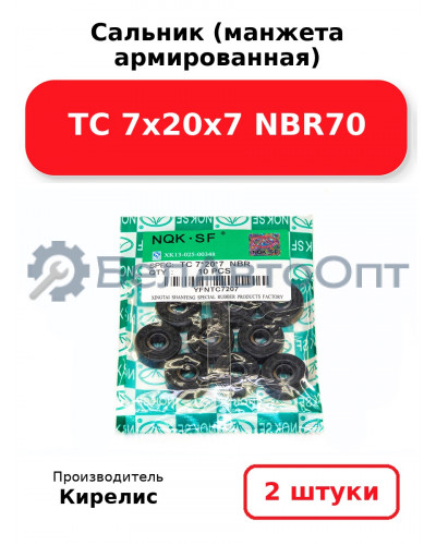 Сальник (манжета армированная) TC 7х20х7 NBR70. Комплект 2(шт.