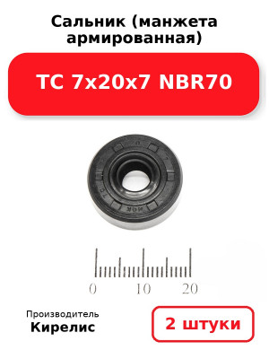 Сальник (манжета армированная) TC 7х20х7 NBR70. Комплект 2(шт