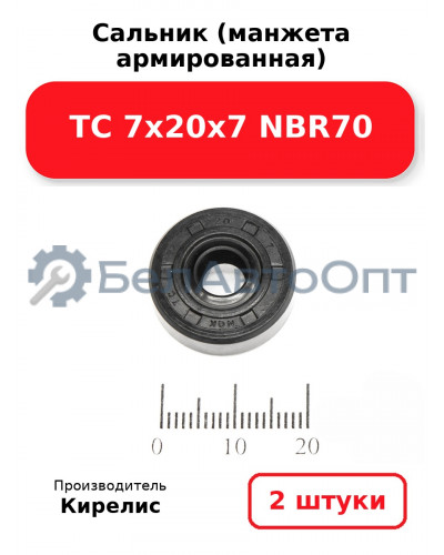 Сальник (манжета армированная) TC 7х20х7 NBR70. Комплект 2(шт.