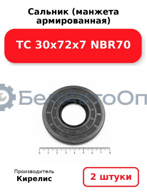 Сальник (манжета армированная) TC 30х72х7 NBR70. Комплект 2 шт.