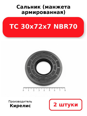 Сальник (манжета армированная) TC 30х72х7 NBR70. Комплект 2(шт