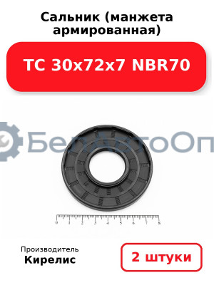 Сальник (манжета армированная) TC 30х72х7 NBR70. Комплект 2 шт.