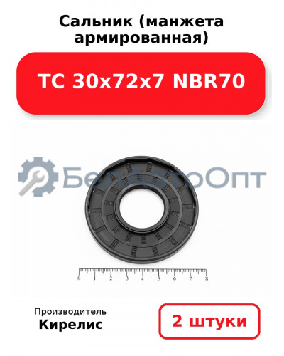 Сальник (манжета армированная) TC 30х72х7 NBR70. Комплект 2 шт.