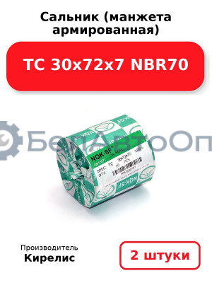 Сальник (манжета армированная) TC 30х72х7 NBR70. Комплект 2 шт.