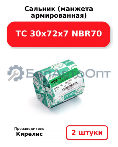 Сальник (манжета армированная) TC 30х72х7 NBR70. Комплект 2 шт.