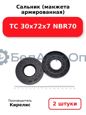 Сальник (манжета армированная) TC 30х72х7 NBR70. Комплект 2 шт.