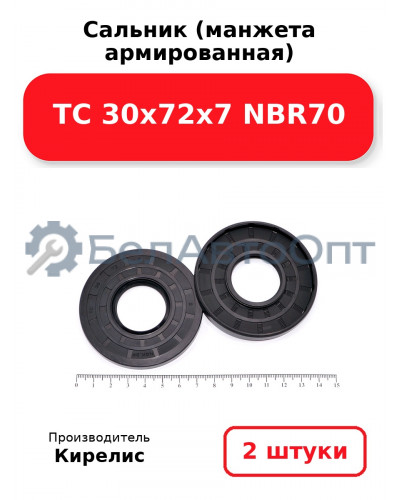 Сальник (манжета армированная) TC 30х72х7 NBR70. Комплект 2 шт.