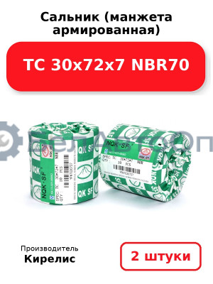 Сальник (манжета армированная) TC 30х72х7 NBR70. Комплект 2 шт.