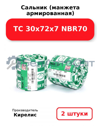 Сальник (манжета армированная) TC 30х72х7 NBR70. Комплект 2 шт.