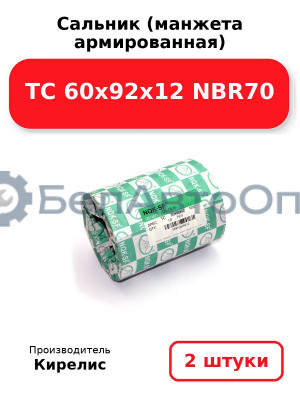 Сальник (манжета армированная) TC 60х92х12 NBR70. Комплект 2(шт)