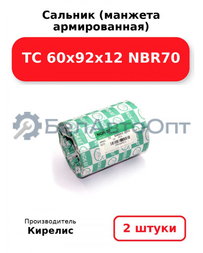 Сальник (манжета армированная) TC 60х92х12 NBR70. Комплект 2(шт)
