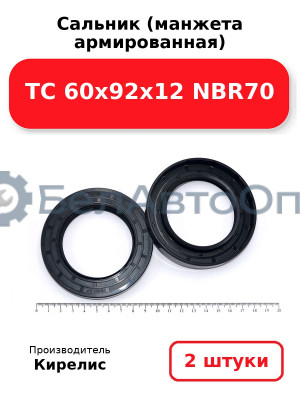 Сальник (манжета армированная) TC 60х92х12 NBR70. Комплект 2(шт)