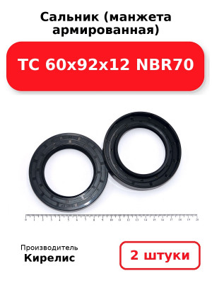 Сальник (манжета армированная) TC 60х92х12 NBR70. Комплект 2(шт