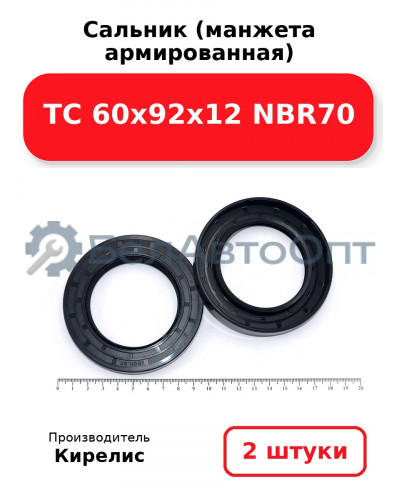 Сальник (манжета армированная) TC 60х92х12 NBR70. Комплект 2(шт)