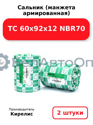 Сальник (манжета армированная) TC 60х92х12 NBR70. Комплект 2(шт)
