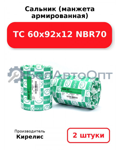 Сальник (манжета армированная) TC 60х92х12 NBR70. Комплект 2(шт)