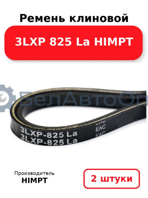 Ремень клиновой 3LXP 825 La HIMPT. Комплект 2(шт