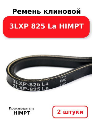 Ремень клиновой 3LXP 825 La HIMPT. Комплект 2(шт