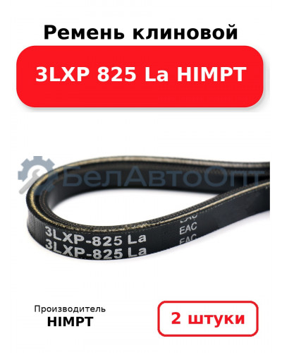 Ремень клиновой 3LXP 825 La HIMPT. Комплект 2(шт