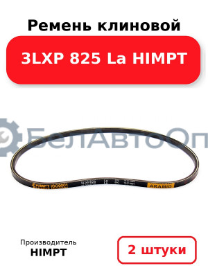 Ремень клиновой 3LXP 825 La HIMPT. Комплект 2(шт
