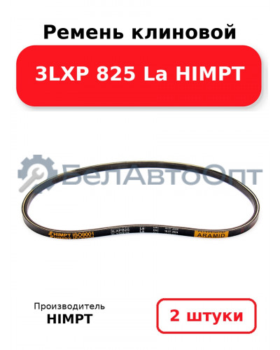 Ремень клиновой 3LXP 825 La HIMPT. Комплект 2(шт