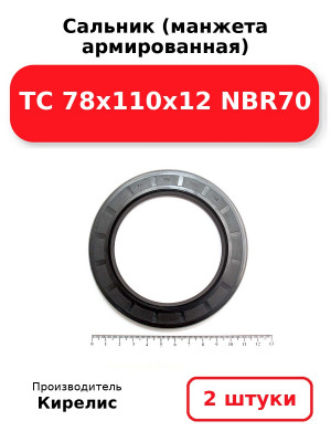 Сальник (манжета армированная) TC 78x110x12 NBR70. Комплект 2(шт