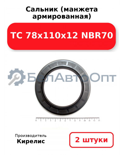 Сальник (манжета армированная) TC 78x110x12 NBR70. Комплект 2 шт.
