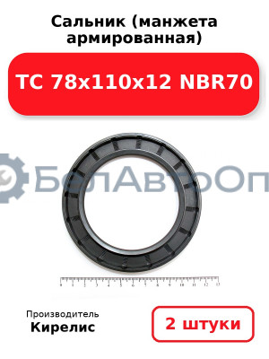 Сальник (манжета армированная) TC 78x110x12 NBR70. Комплект 2 шт.