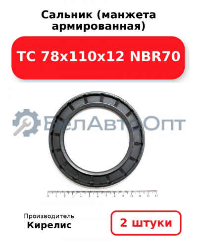 Сальник (манжета армированная) TC 78x110x12 NBR70. Комплект 2 шт.