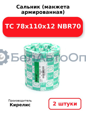 Сальник (манжета армированная) TC 78x110x12 NBR70. Комплект 2 шт.