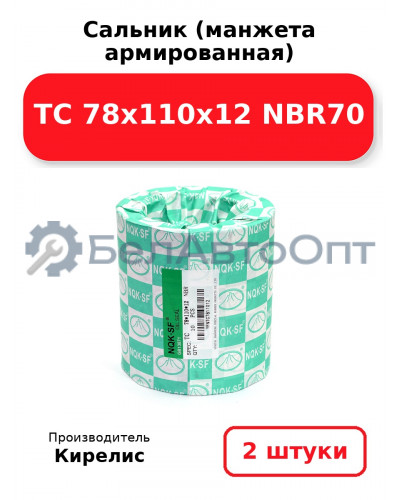 Сальник (манжета армированная) TC 78x110x12 NBR70. Комплект 2 шт.