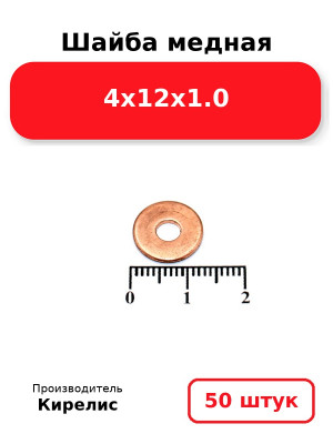 Шайба медная 4х12х1.0. Комплект 50(шт