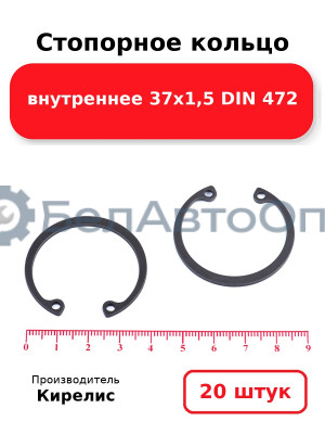 Стопорное кольцо внутреннее 37х1,5 DIN 472. Комплект 20 шт.
