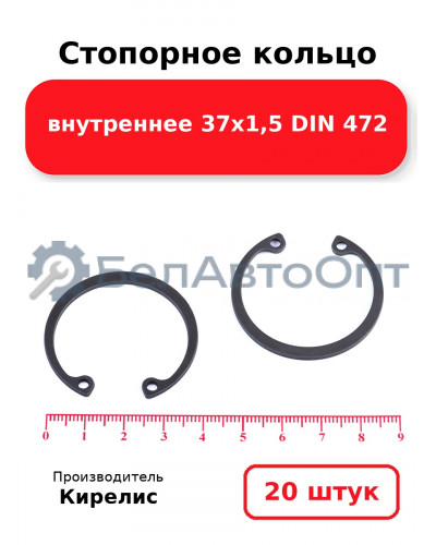 Стопорное кольцо внутреннее 37х1,5 DIN 472. Комплект 20 шт.