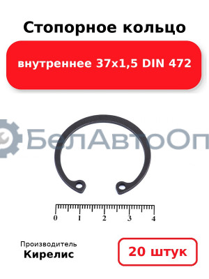 Стопорное кольцо внутреннее 37х1,5 DIN 472. Комплект 20 шт.