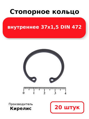 Стопорное кольцо внутреннее 37х1,5 DIN 472. Комплект 20(шт