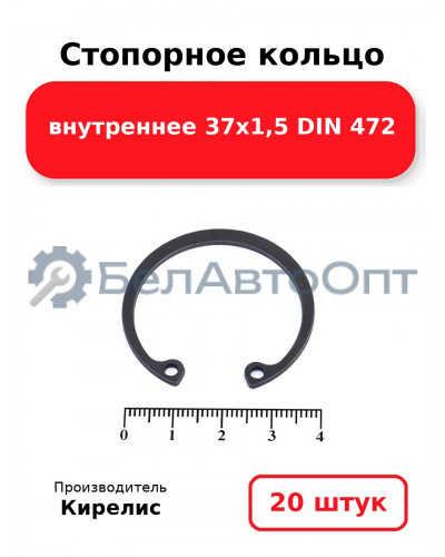 Стопорное кольцо внутреннее 37х1,5 DIN 472. Комплект 20 шт.