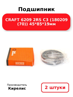 Подшипник CRAFT 6209 2RS C3 (180209 (70)) 45*85*19мм. Комплект 2(шт