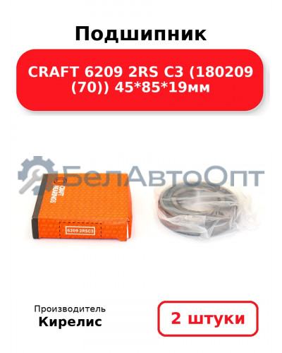 Подшипник CRAFT 6209 2RS C3 (180209 (70)) 45<em>85</em>19мм. Комплект 2 шт.