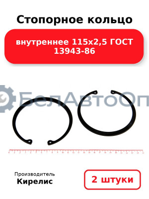 Стопорное кольцо внутреннее 115х2,5 ГОСТ 13943-86. Комплект 2 шт.