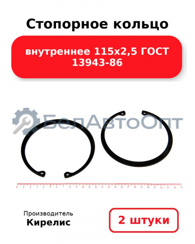 Стопорное кольцо внутреннее 115х2,5 ГОСТ 13943-86. Комплект 2 шт.