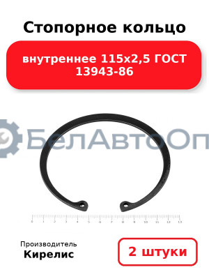 Стопорное кольцо внутреннее 115х2,5 ГОСТ 13943-86. Комплект 2 шт.