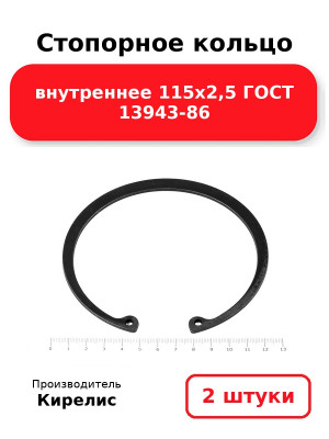 Стопорное кольцо внутреннее 115х2,5 ГОСТ 13943-86. Комплект 2(шт