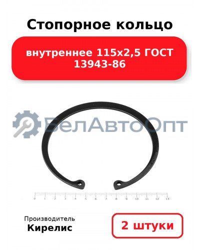 Стопорное кольцо внутреннее 115х2,5 ГОСТ 13943-86. Комплект 2 шт.