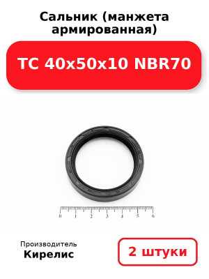Сальник (манжета армированная) TC 40х50х10 NBR70. Комплект 2(шт