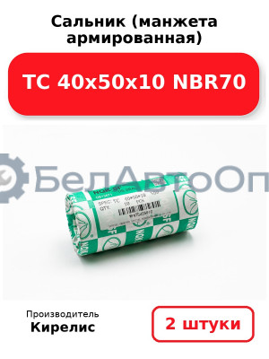 Сальник (манжета армированная) TC 40х50х10 NBR70. Комплект 2(шт)