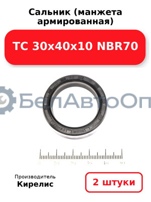 Сальник (манжета армированная) TC 30х40х10 NBR70. Комплект 2(шт.