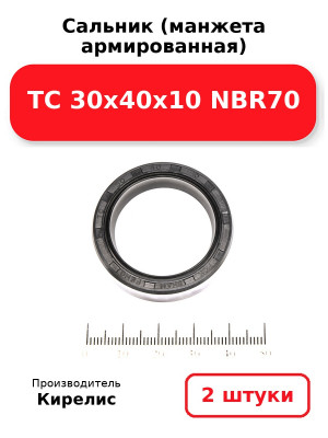Сальник (манжета армированная) TC 30х40х10 NBR70. Комплект 2(шт
